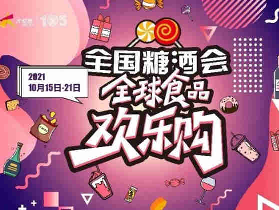 【第105届全国糖酒会】全球食品欢乐购活动即将开启狂欢之夜