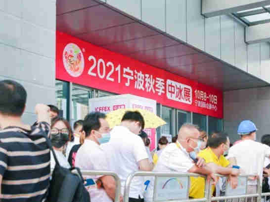 【2021秋季中国冰淇淋冷食展览会暨中国高端生鲜食材展览会】中冰展在宁波国际会展中心盛大开幕