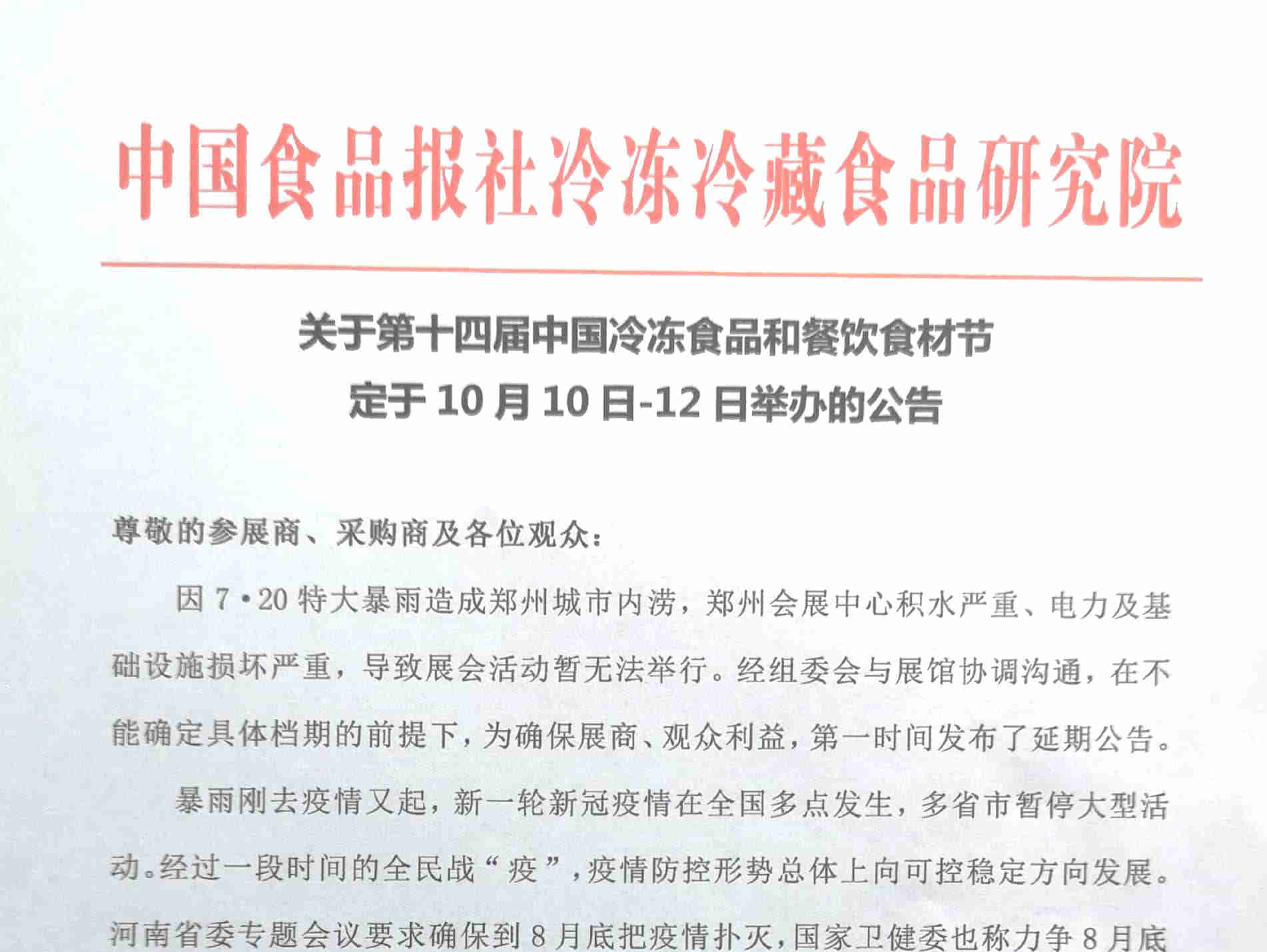 第十四届中国冷冻食品和餐饮食材节 10月10日-12日举行