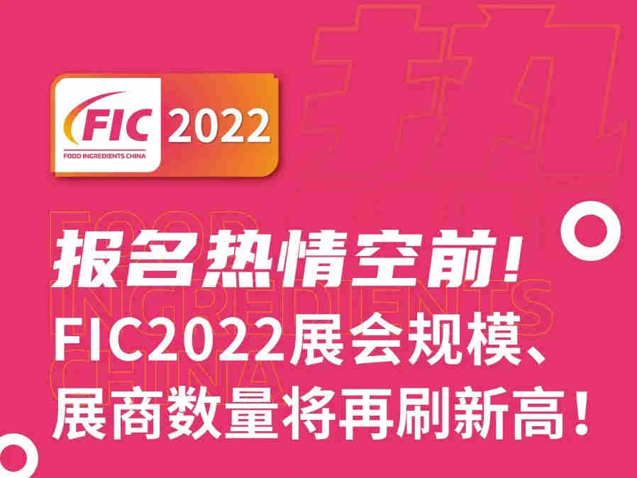 报名热情空前!FIC2022展会规模、展商数量将再刷新高！