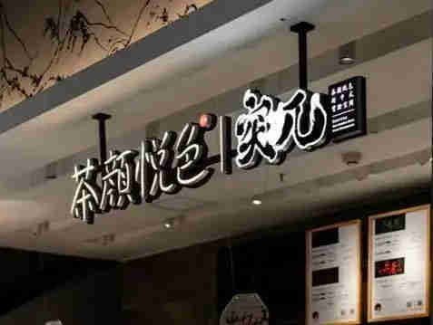 从“草根少女”晋升为“顶流明星”,茶颜悦色背后的用户思维、产品思维和流量思维值得学习