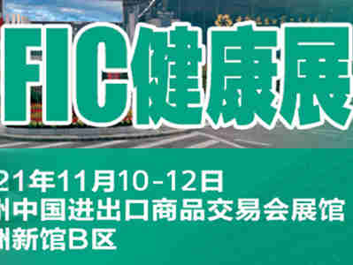 展会预告 | 比灵配料即将亮相 中国国际天然提取物和健康食品配料展览会(FIC 2021健康展)