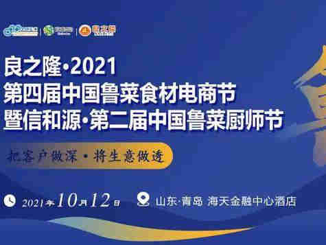 良之隆·2021第四届中国鲁菜食材电商节10月12日在青岛举行