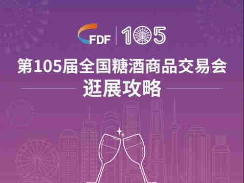 【观展指引】第105届全国糖酒商品交易会