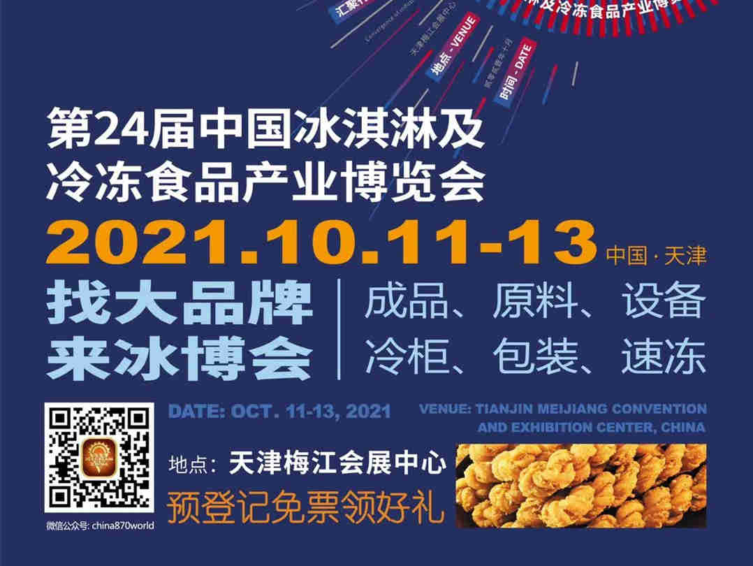 第24届中国冰淇淋及冷冻食品产业博览会  今天在天津开幕