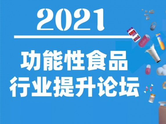 科学循证，技术创新丨2021功能性食品行业提升论坛