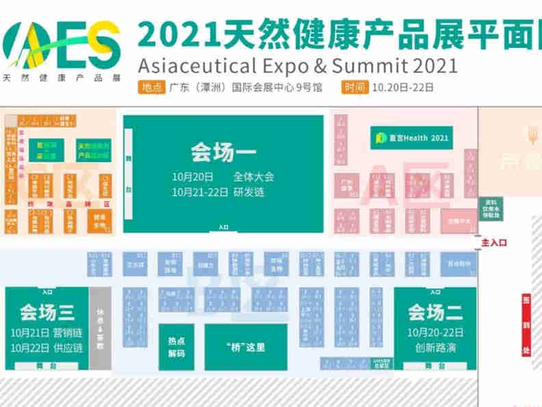 【参展参会指南】AAES2021天然健康产品展暨天然健康产品行业大会