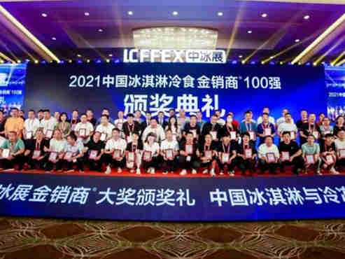 2021秋季中国冰淇淋冷食展览会暨中国高端生鲜食材展览会(中冰展)圆满闭幕,专业买家29689人次,意向成交额23.78亿元