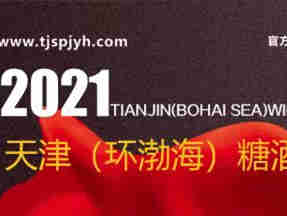 第十二届天津环渤海食品交易会 2021天津双节年货年礼订单峰会同期召开