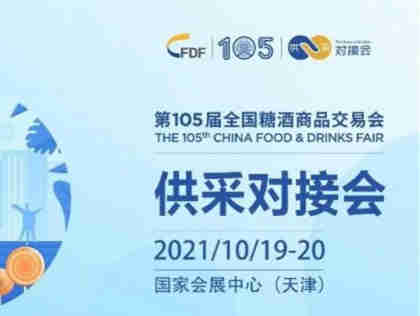 【第105届全国糖酒交易会】VIP采购商与参展企业深度互动,更有效地促进供采双方合作交流
