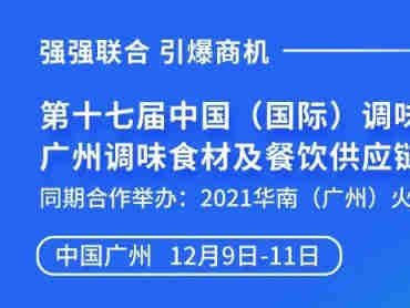 第十七届中国(国际)调味品及食品配料博览会(CFE2021) 2021年12月9-11日,在广州不见不散