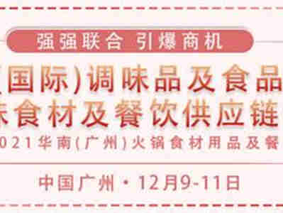 【2021年中国调味品产业经销商创新发展高峰论坛】解锁新常态下的全渠道生态,赋能品牌破局增长