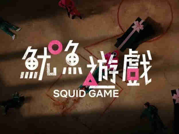 《鱿鱼游戏》火了,椪糖从韩国火到国内,微薄的成本,加上IP的溢价,真的能掘出金来吗?