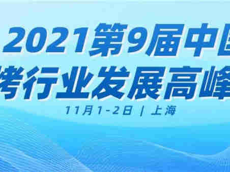 2021第9届中国焙烤行业发展高峰论坛,将全面升级,为中国焙烤行业寻找新动力源