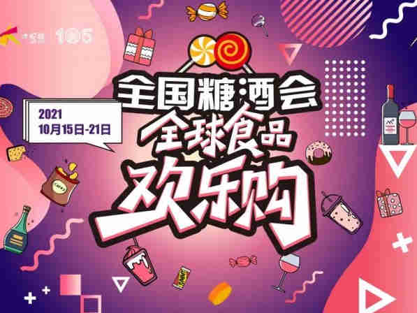 第105届全国糖酒交易会将于10月15日在天津南开大悦城火爆登陆,开启7天狂欢盛会