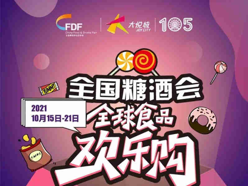 【第105届全国糖酒交易会】“全球食品欢乐购”盲盒活动火热开启