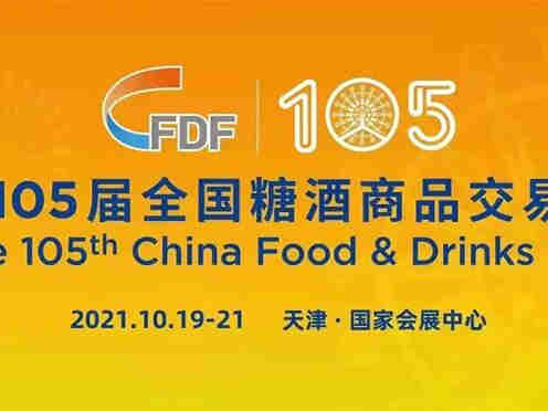 【第105届全国糖酒商品交易会】主论坛即将启幕,重磅嘉宾解读最新行业趋势