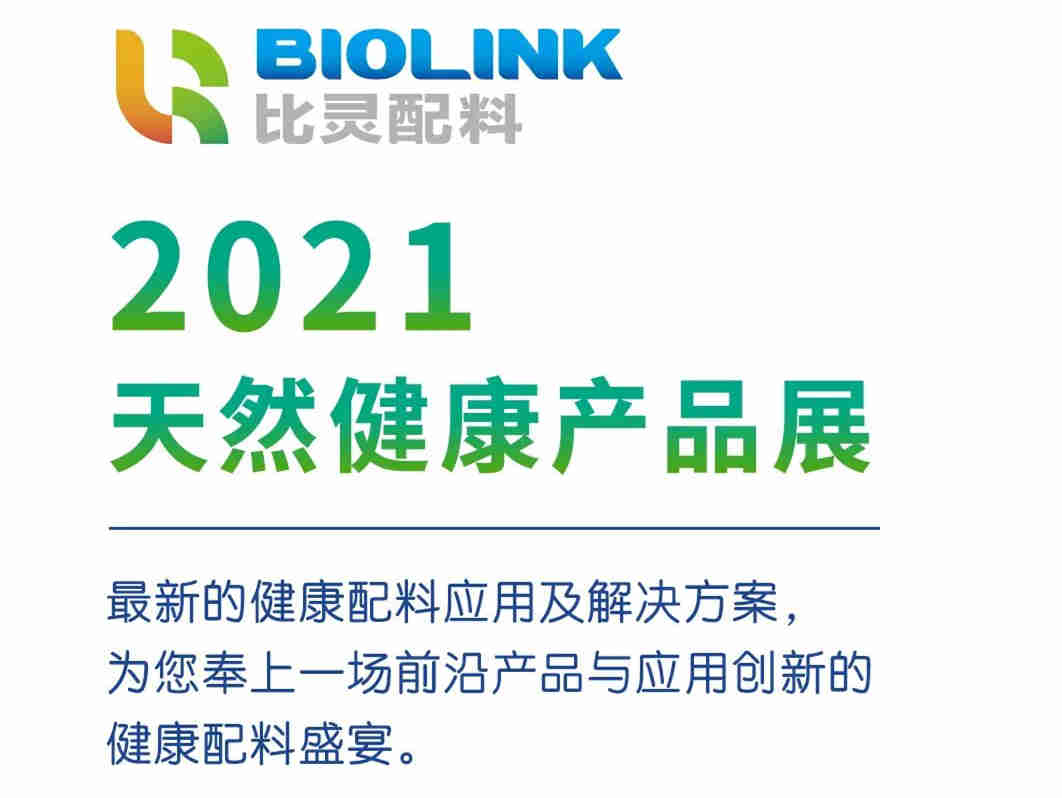 植提桥 ∙ AAES 2021天然健康产品展 | 比灵配料邀您 共赴健康配料盛宴