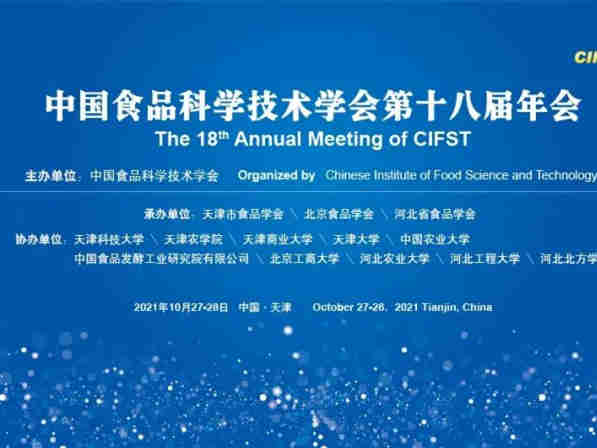 【中国食品科学技术学会第十八届年会】10 月27—28 日,为与会者带来新的思考与借鉴