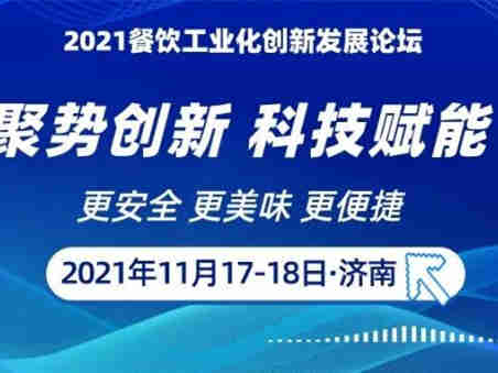 【行业会议】2021餐饮工业化创新发展论坛暨第三届中式菜肴工业化加工技术研讨会暨第一届餐饮行业安全合规研讨会