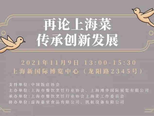 【2021年的FHC上海环球食品展】探索上海餐饮发展之路,共同品鉴海派美食