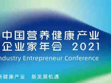 【2021NMN产品在中国发展研讨会】集结产业力量,推动NMN在中国健康发展