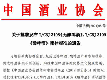 无醇啤酒、酸啤酒团体标准正式发布,促进品类不断创新,助推品类优势文化健康发展