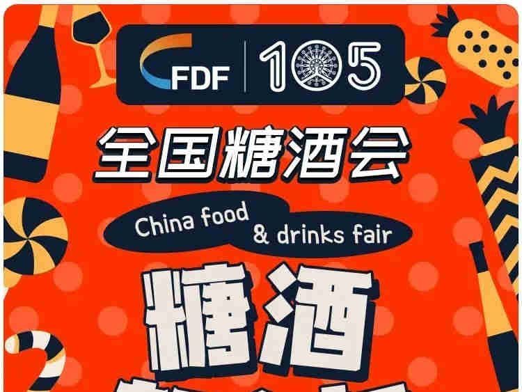 【第105届全国糖酒商品交易会】糖酒新食力官方直播,开启好物云推荐模式