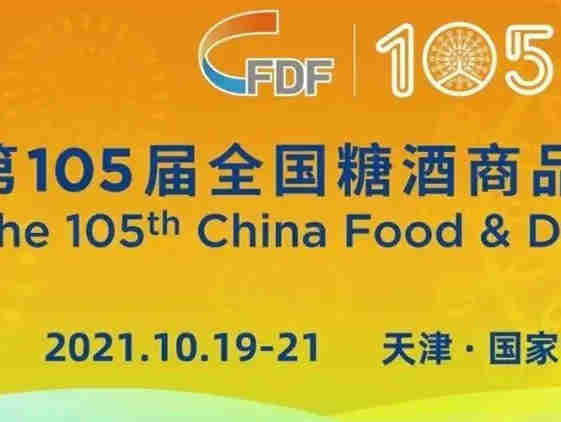 【第105届全国糖酒交易会】今天在津开幕 ，总面积20万平方米，3504家参展商，规模创新纪录