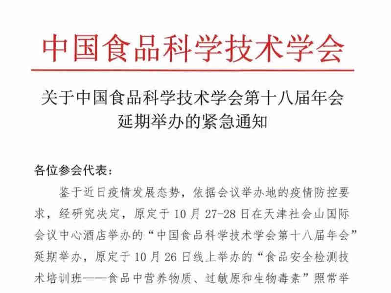 关于中国食品科学技术学会第十八届年会延期举办的紧急通知
