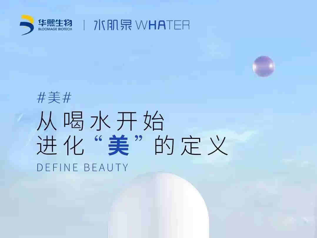 华熙生物推出水肌泉玻尿酸水新品水胶囊,可以喝的玻尿酸 开启喝水美学新时代
