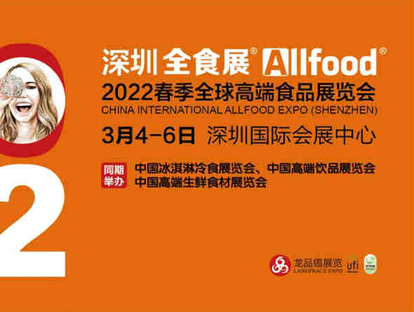 2022春季全球高端食品展览会（全食展）将于3月4日-6日，在深圳宝安新馆举行