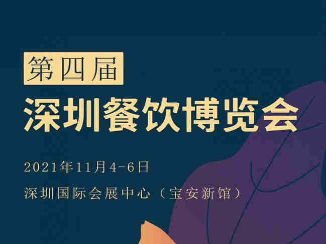 关于“2021第四届深圳餐饮博览会”延期举办的通知