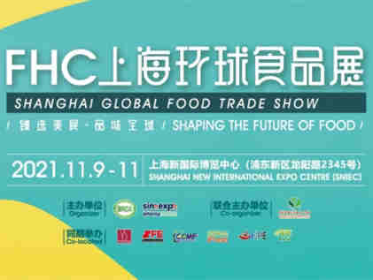 FHC上海环球食品展 将于11月9至11日如期召开！