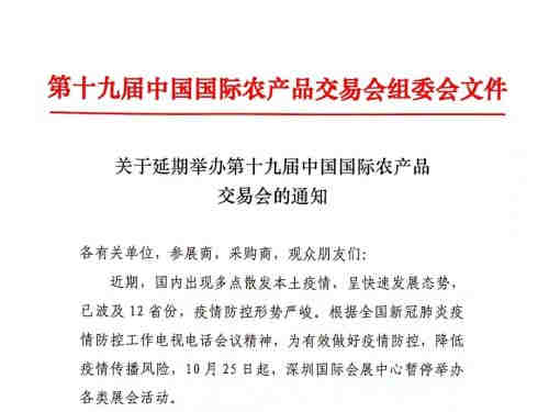 关于延期举办第十九届中国国际农产品交易会的通知