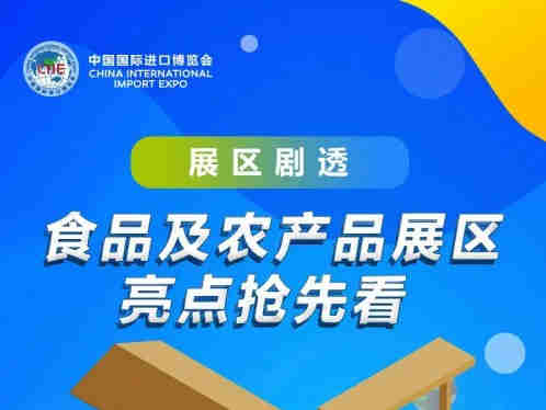 第四届国际进口博览会 展区剧透丨食品及农产品展区亮点抢先看