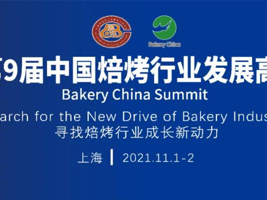 第9届中国焙烤行业发展高峰论坛 参会品牌