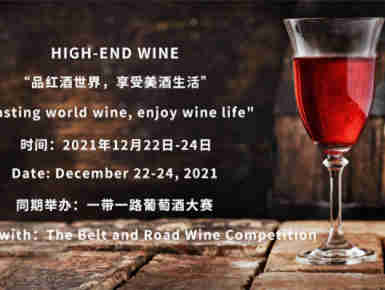 【2021第十二届国际高端葡萄酒及烈酒展览会】12月22日~24日 冬日里,与您共饮美酒!