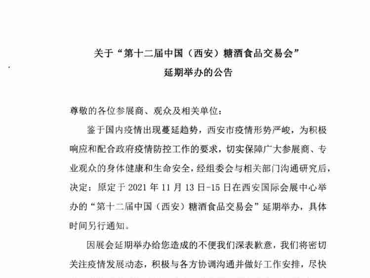 关于第十二届中国（西安）糖酒食品交易会延期举办的公告