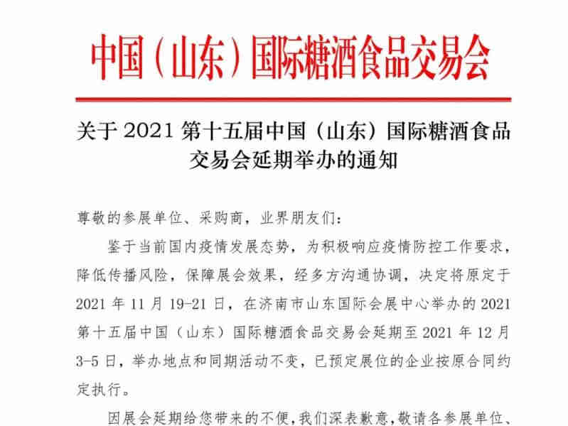 关于2021第十五届山东国际糖酒会延期举办的通知