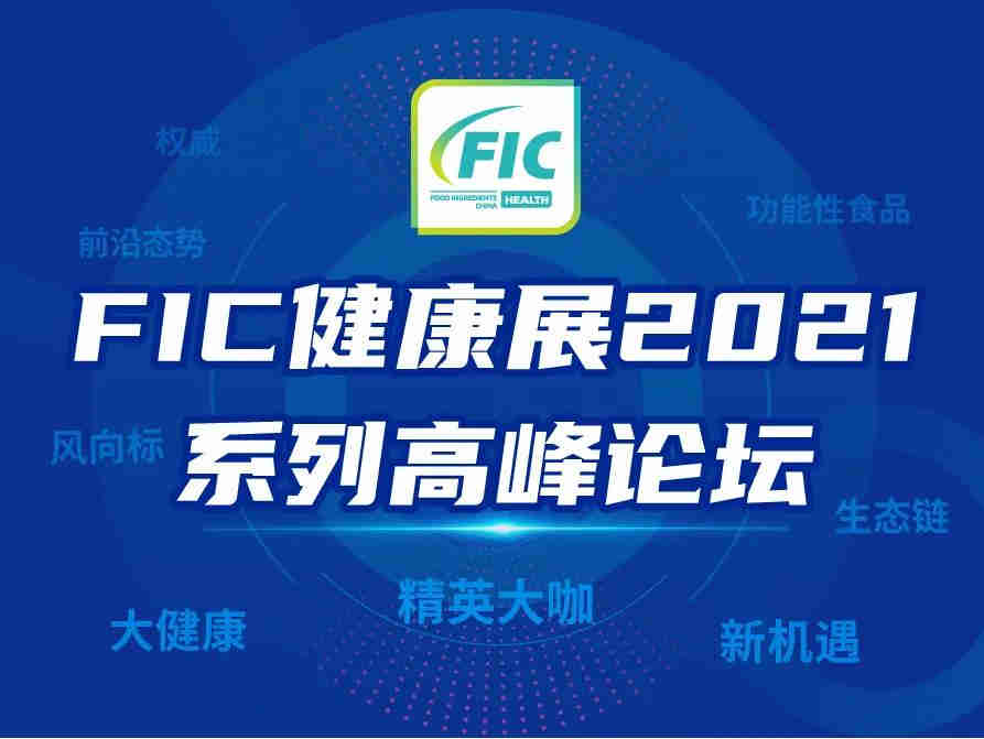 FIC健康展2021 系列高峰论坛