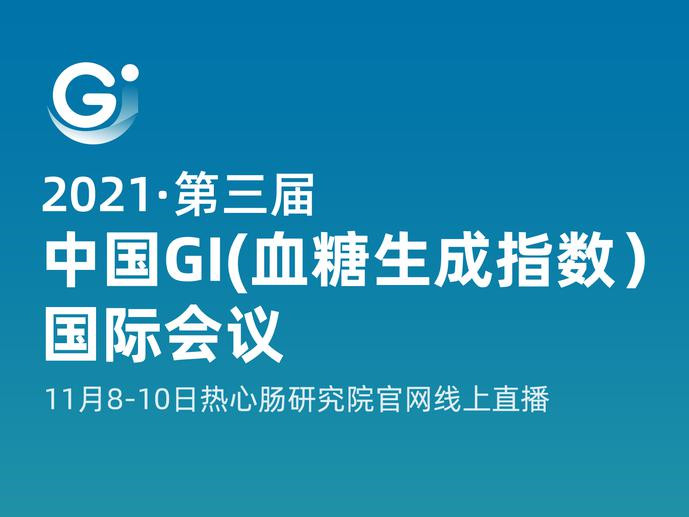 2021食品产业新风向,第三届中国GI国际会议11月8日-10日召开