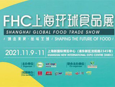 集结号响起~金秋11月「FHC上海环球食品展」如约而至,多重亮点抢先看!