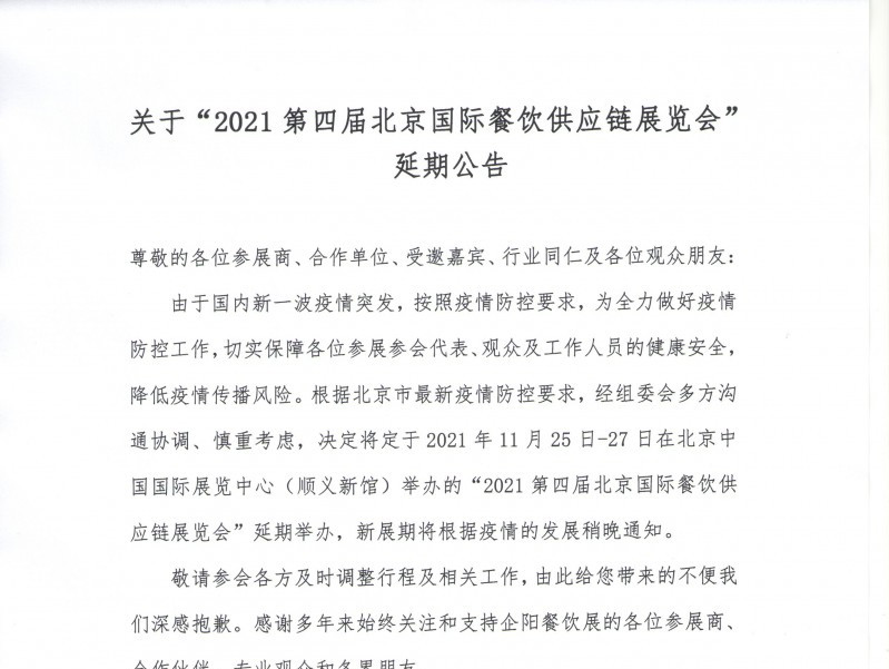关于“2021第四届北京国际餐饮供应链展览会”延期公告