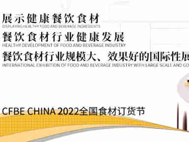 2022上海餐饮食材博览会,助推行业实现标准化、简单化、系统化的转变