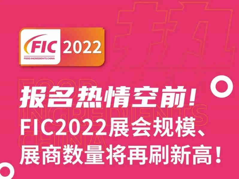 报名热情空前,FIC2022展会规模、展商数量将再刷新高