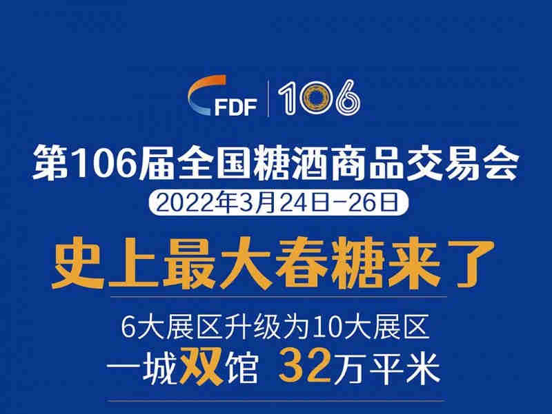 一城双馆,32万平米,第106届全国糖酒交易会即将启幕