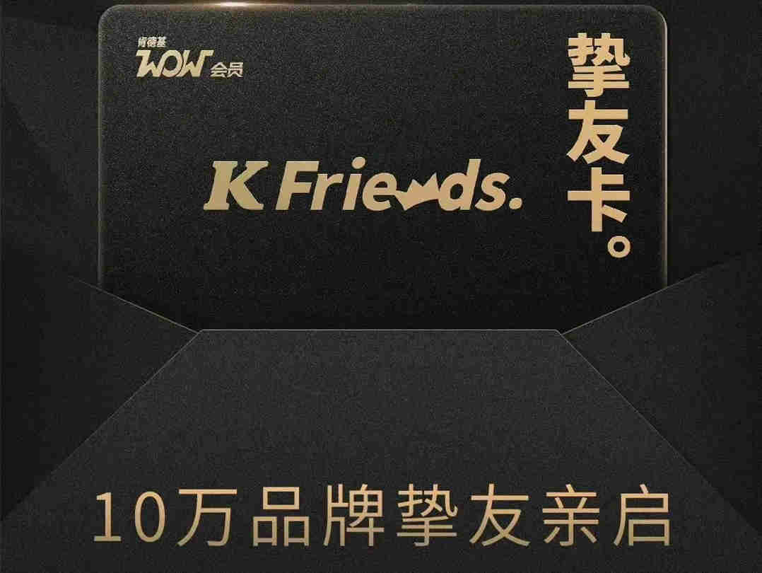 肯德基6年会员历程 引流到服务的迭代