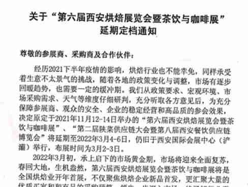 第六届西安烘焙展览会暨茶饮与咖啡展,将延期至2022年3月