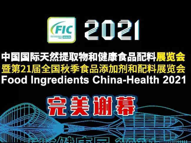 2021中国国际天然提取物和健康食品配料展览会(FIC健康展2021)暨第21届全国秋季食品添加剂和配料展览会圆满闭幕